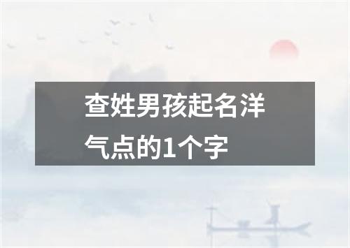 查姓男孩起名洋气点的1个字