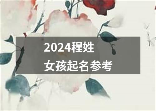 2024程姓女孩起名参考