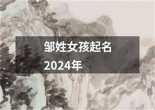 邹姓女孩起名2024年