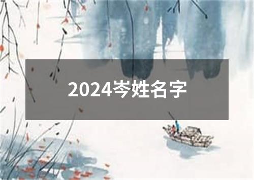 2024岑姓名字