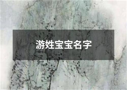 游姓宝宝名字