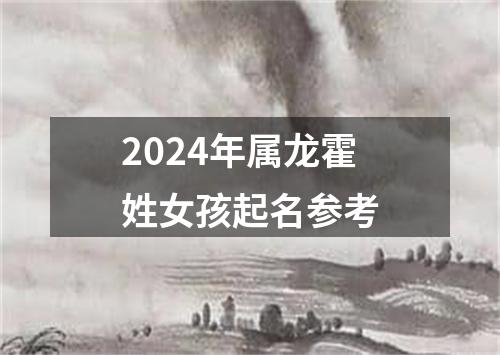 2024年属龙霍姓女孩起名参考