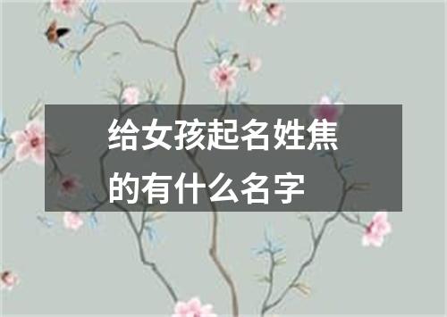 给女孩起名姓焦的有什么名字