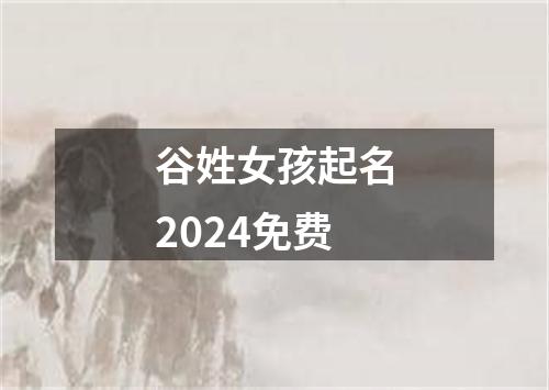 谷姓女孩起名2024免费