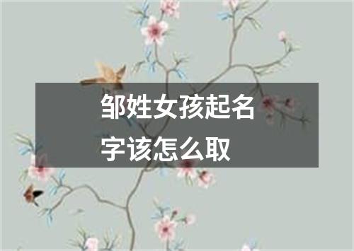 邹姓女孩起名字该怎么取