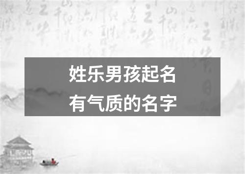 姓乐男孩起名有气质的名字