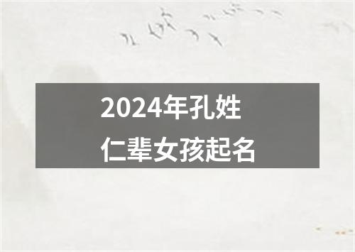 2024年孔姓仁辈女孩起名