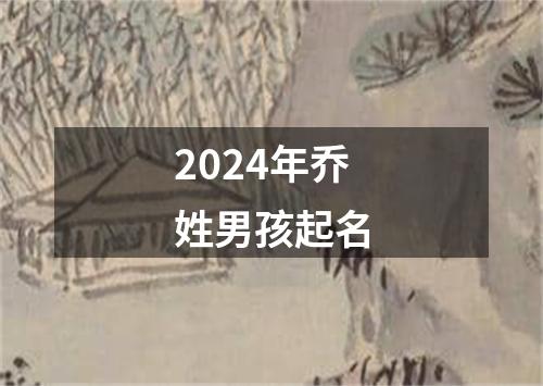 2024年乔姓男孩起名