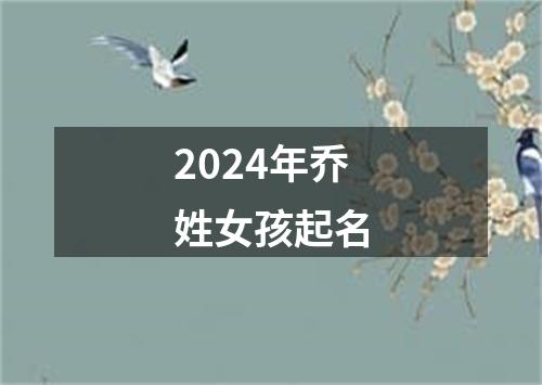 2024年乔姓女孩起名