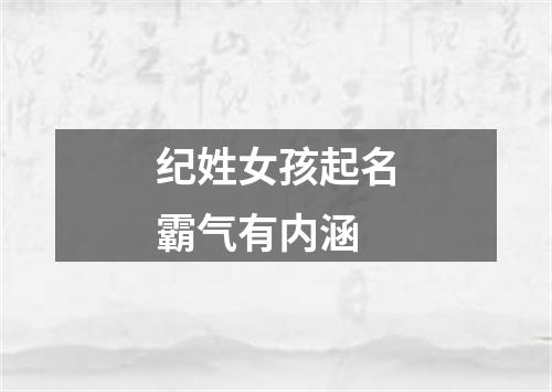 纪姓女孩起名霸气有内涵