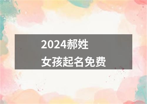 2024郝姓女孩起名免费