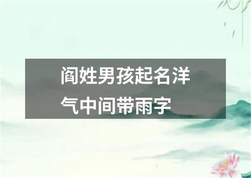 阎姓男孩起名洋气中间带雨字