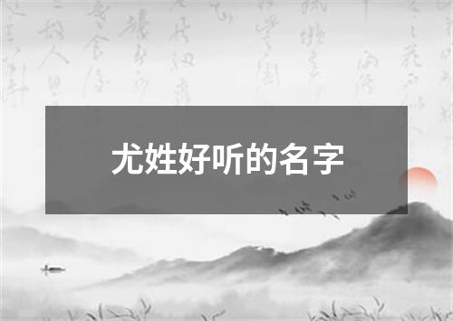 尤姓好听的名字