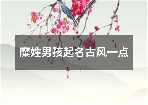 糜姓男孩起名古风一点