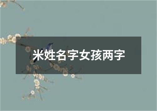 米姓名字女孩两字