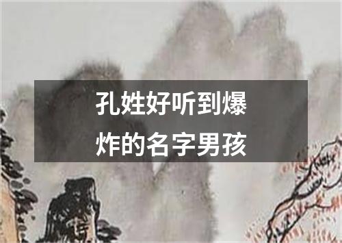 孔姓好听到爆炸的名字男孩