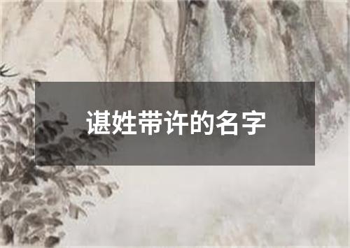 谌姓带许的名字