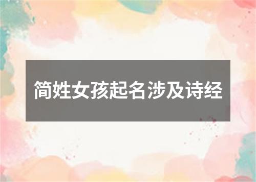 简姓女孩起名涉及诗经