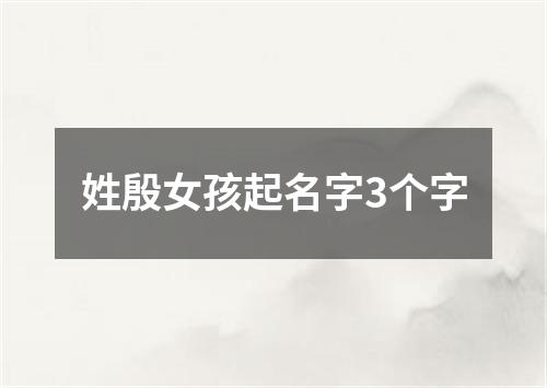 姓殷女孩起名字3个字