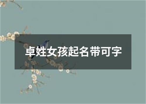 卓姓女孩起名带可字