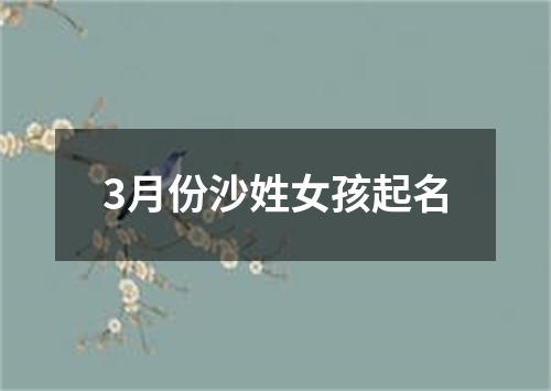 3月份沙姓女孩起名