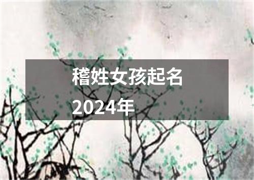 稽姓女孩起名2024年