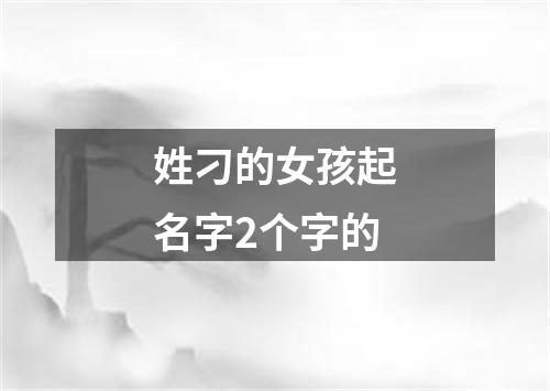 姓刁的女孩起名字2个字的