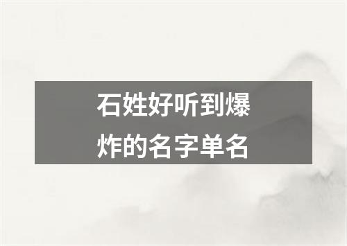 石姓好听到爆炸的名字单名