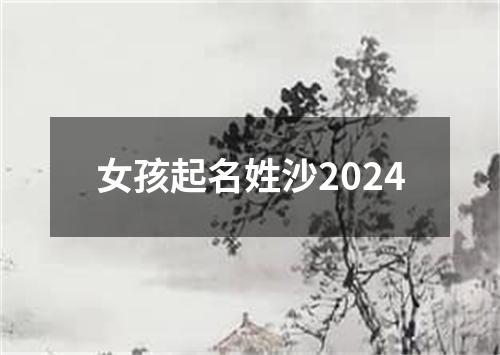 女孩起名姓沙2024