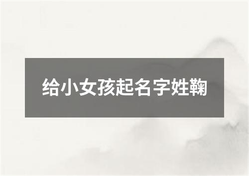 给小女孩起名字姓鞠