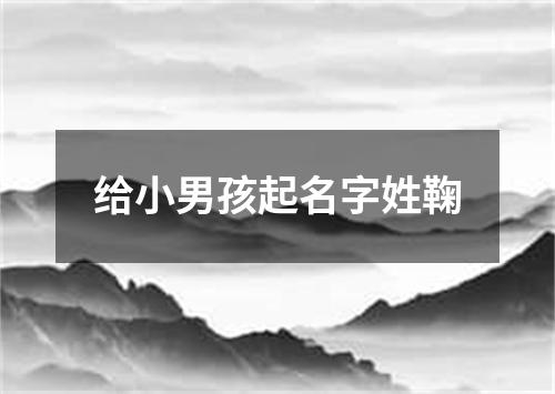 给小男孩起名字姓鞠