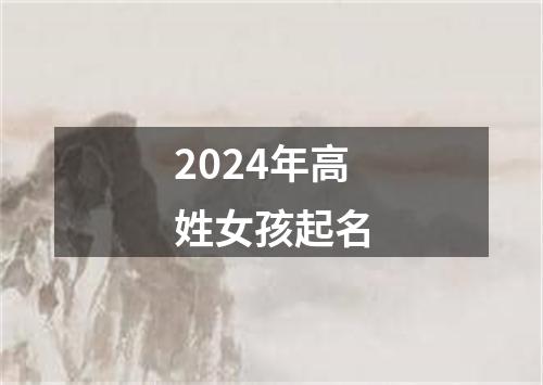 2024年高姓女孩起名