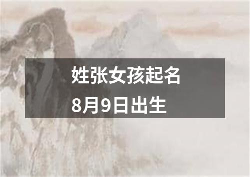 姓张女孩起名8月9日出生