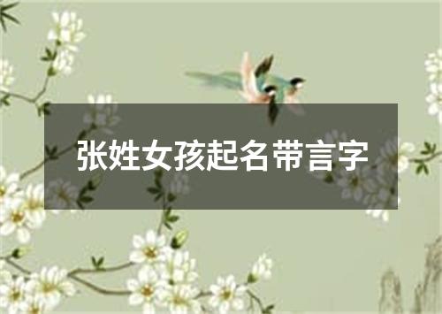 张姓女孩起名带言字