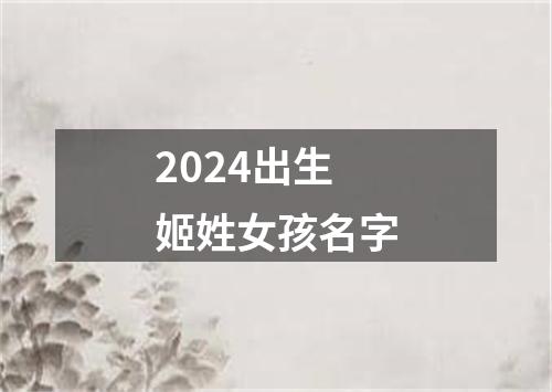 2024出生姬姓女孩名字