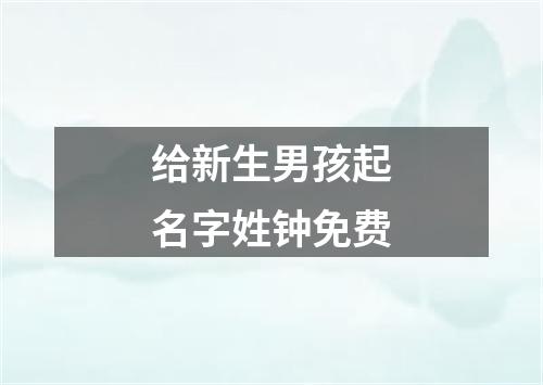 给新生男孩起名字姓钟免费