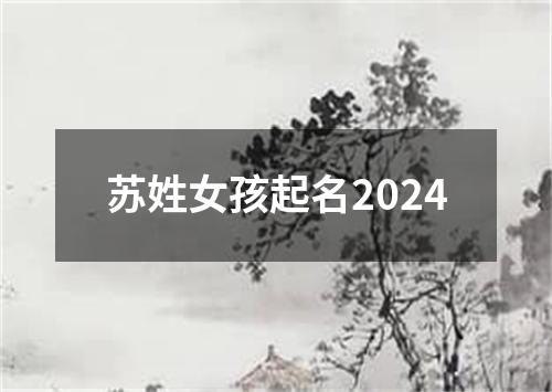 苏姓女孩起名2024