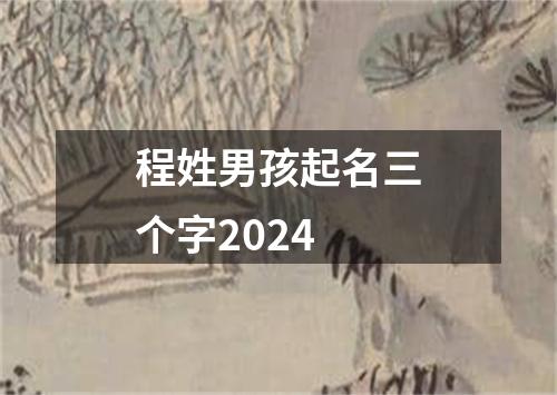 程姓男孩起名三个字2024