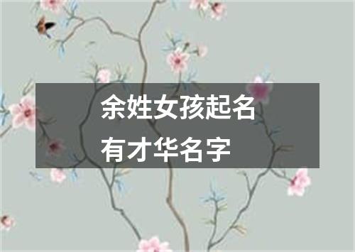 余姓女孩起名有才华名字