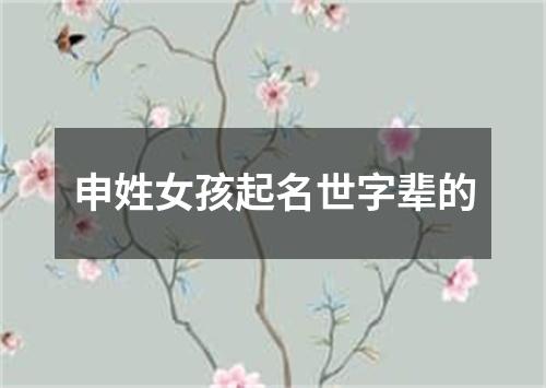 申姓女孩起名世字辈的