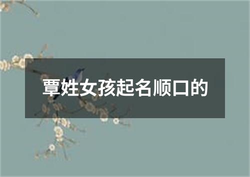 覃姓女孩起名顺口的