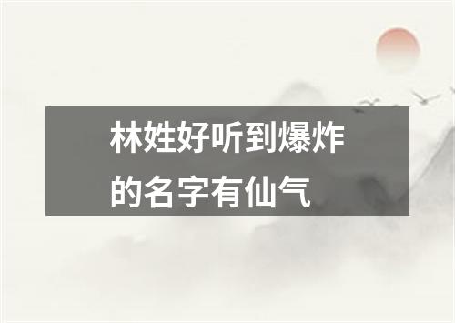 林姓好听到爆炸的名字有仙气