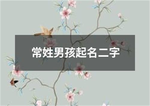 常姓男孩起名二字