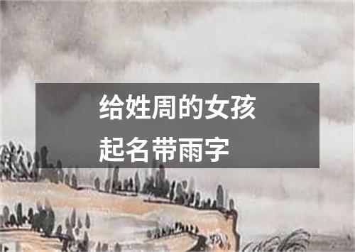 给姓周的女孩起名带雨字