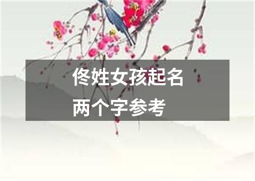 佟姓女孩起名两个字参考