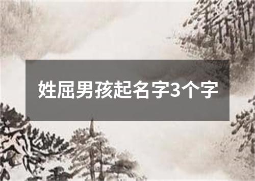 姓屈男孩起名字3个字