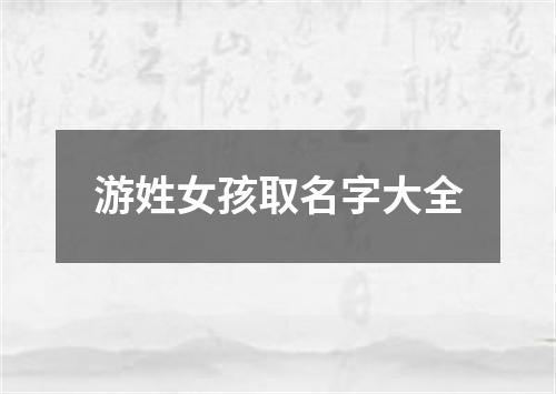 游姓女孩取名字大全