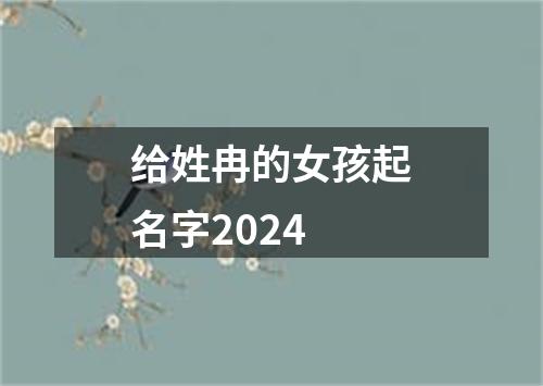 给姓冉的女孩起名字2024