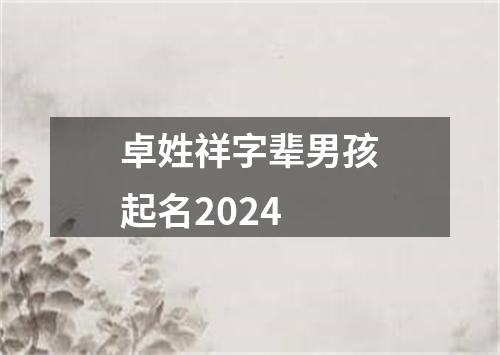 卓姓祥字辈男孩起名2024