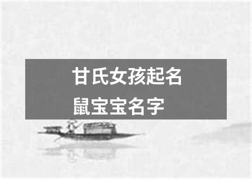 甘氏女孩起名鼠宝宝名字